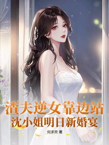她让白月光当外室31 她让白月光当外室31