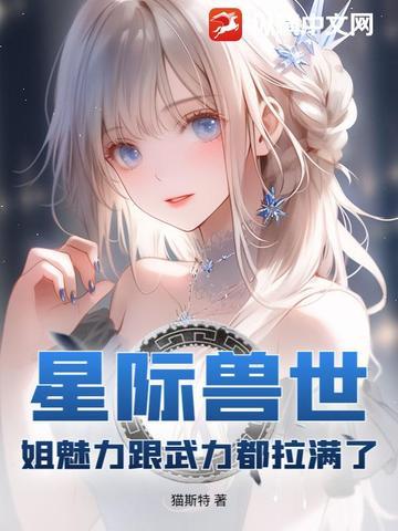 推荐星际兽世宠文 推荐星际兽世宠文