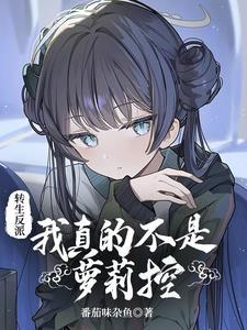 我真不是反派 我真不是反派