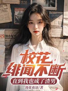 校花的番外 校花的番外