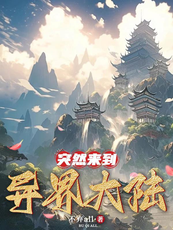 来到异界的我们不想回去 来到异界的我们不想回去