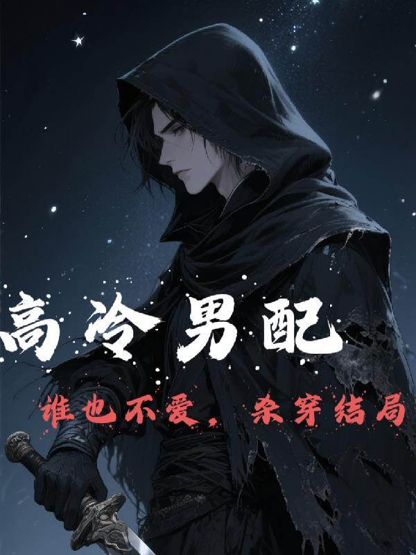 高冷男的 高冷男的