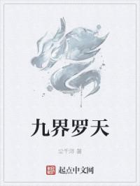 九界九重天 九界九重天