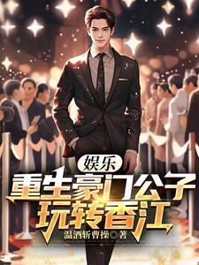 重生豪门公子哥 重生豪门公子哥