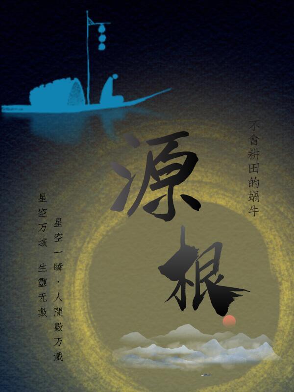 绣湖根源根 绣湖根源根