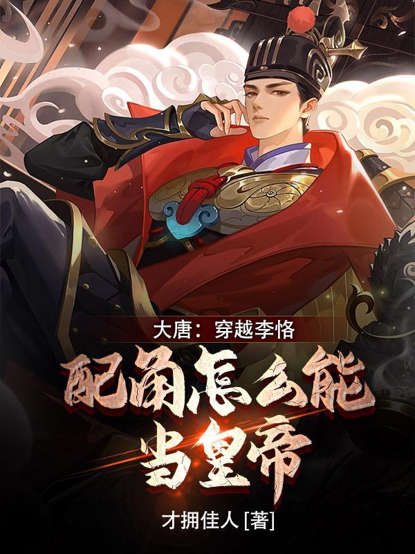 穿越大唐成李恪的 穿越大唐成李恪的