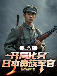 谍战我的代号瞌睡虫免费阅读无弹窗 谍战我的代号瞌睡虫免费阅读无弹窗