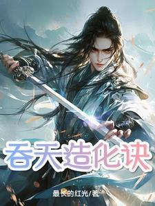 吞天造化诀人物介绍 吞天造化诀人物介绍