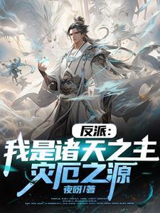 我竟是大反派 夜呀 著 我竟是大反派 夜呀 著
