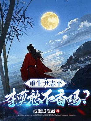 李莫愁不香吗的 李莫愁不香吗的