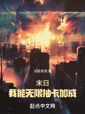 末日我能无限抽卡加成崧台书院 末日我能无限抽卡加成崧台书院