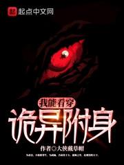 我能看穿诡异附身 大侠戴草帽 我能看穿诡异附身 大侠戴草帽