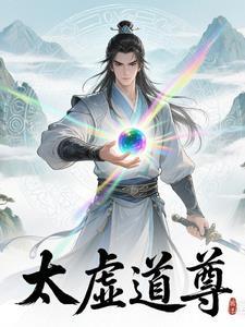 太虚天尊 太虚天尊