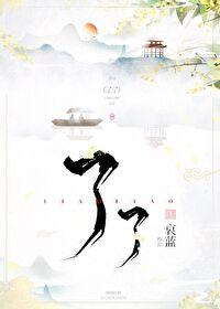 了了见无一物亦无人亦无佛 了了见无一物亦无人亦无佛