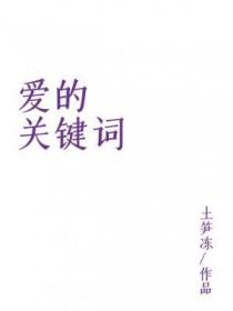 爱情的关键词 爱情的关键词