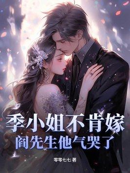 季小姐请捂好马甲全文免费 季小姐请捂好马甲全文免费