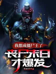 僵尸世界∶我成了将臣 僵尸世界∶我成了将臣