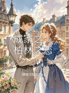 柏林之夏 柏林之夏