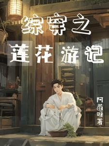 综穿之白莲花逆袭系统晋江 综穿之白莲花逆袭系统晋江