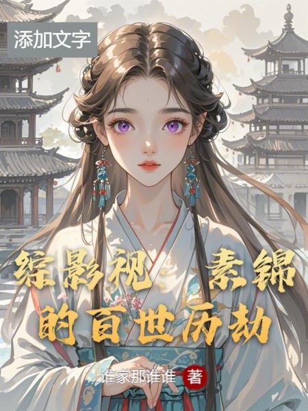 综影视空间之素锦 综影视空间之素锦
