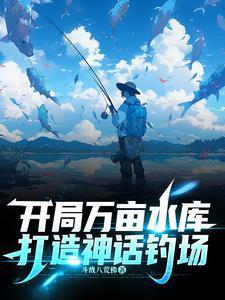 打造神话钓场斗战八荒 打造神话钓场斗战八荒