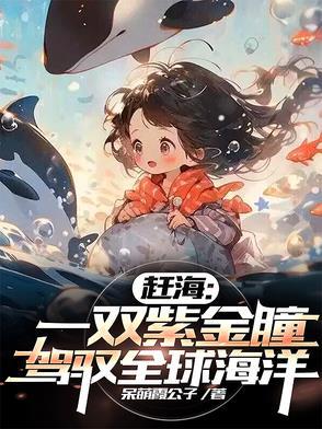 驾驭全球海洋 驾驭全球海洋