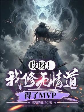 哎呀!我修无情道 哎呀!我修无情道