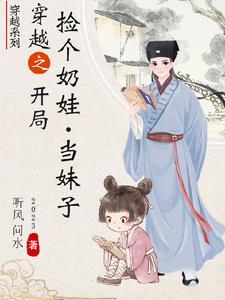 穿越之捡了个奶娃当妹子免费阅读 穿越之捡了个奶娃当妹子免费阅读