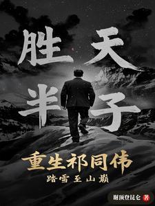 祁同伟重生文犹言不悔 祁同伟重生文犹言不悔