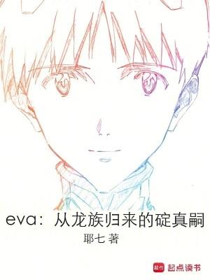 龙族eva的男友 龙族eva的男友