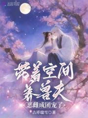 带着空间兽人世界 带着空间兽人世界