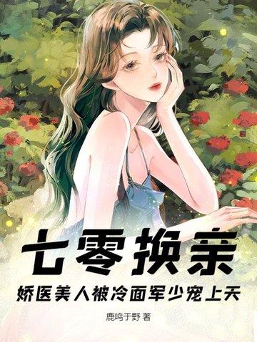 七零之换亲后嫁了海归 七零之换亲后嫁了海归