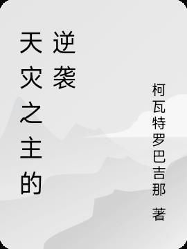 天灾的逆袭攻略 天灾的逆袭攻略