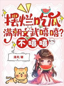 满朝文武尽折腰! 满朝文武尽折腰!