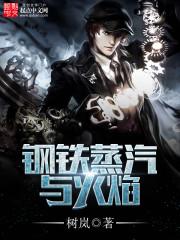 钢铁蒸汽与火焰讲了什么 钢铁蒸汽与火焰讲了什么