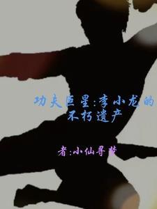 李小龙功夫是真的吗知乎 李小龙功夫是真的吗知乎