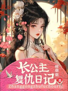 公主复仇记在线观看国语 公主复仇记在线观看国语