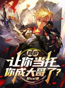 网游氪金大佬排行 网游氪金大佬排行