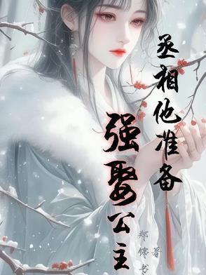 丞相他准备强娶公主漫画 丞相他准备强娶公主漫画
