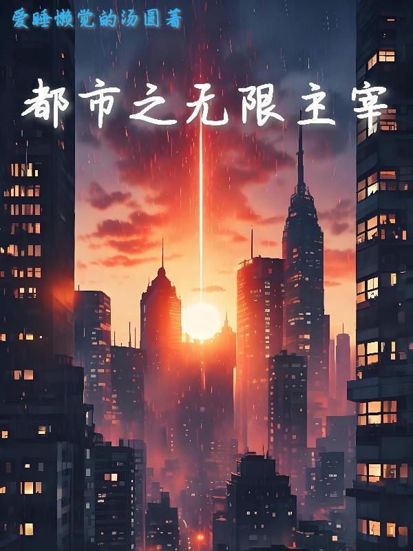 都市之无敌主宰 都市之无敌主宰