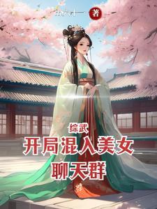综武开局混入美女聊天群 三月天 综武开局混入美女聊天群 三月天