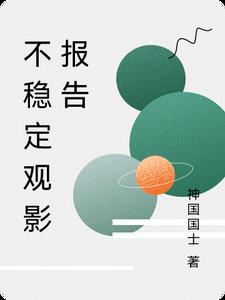 不稳定因素排查报告 不稳定因素排查报告