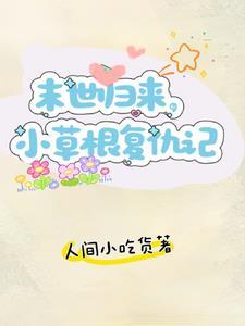 重回末世前狂收物资 重回末世前狂收物资