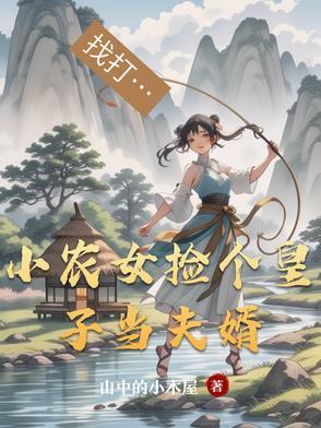 农家小厨娘捡个皇子好干活林知墨 农家小厨娘捡个皇子好干活林知墨