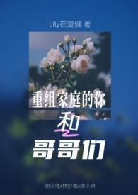 重组家庭兄妹阅读 重组家庭兄妹阅读