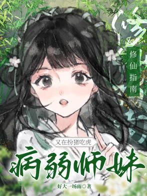 病弱女修仙 病弱女修仙