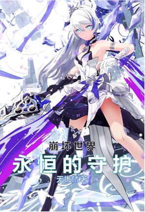 崩坏世界背景故事 崩坏世界背景故事