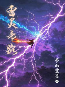 雷灵有什么用 雷灵有什么用