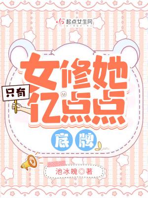 女修她只有亿点点底牌 池冰魄