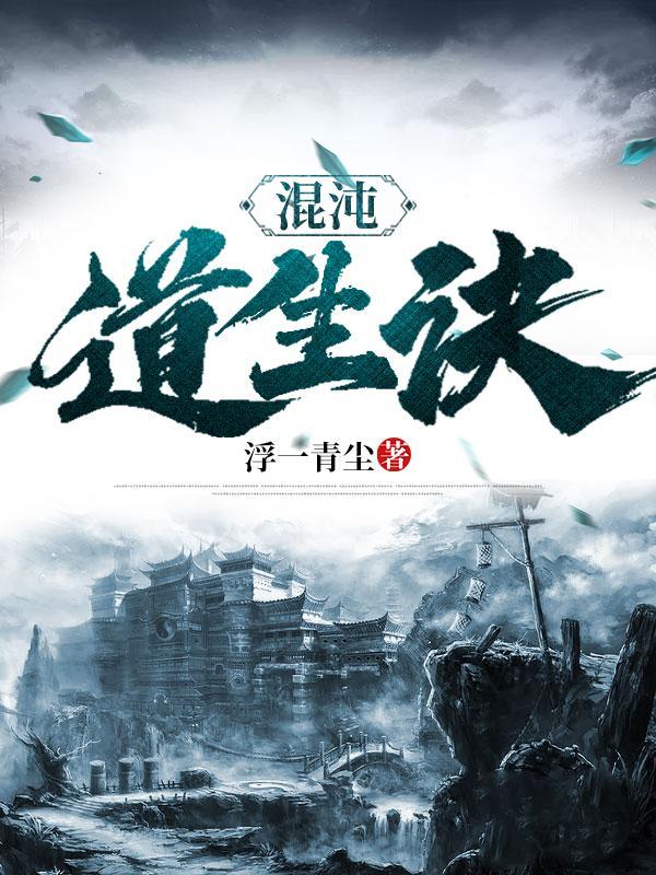 混沌长生诀 混沌长生诀